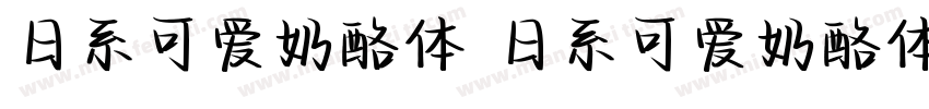 日系可爱奶酪体 日系可爱奶酪体字体转换